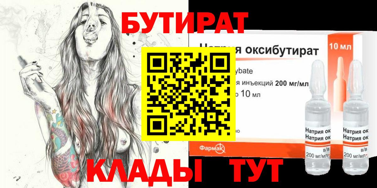 БУТИРАТ бутандиол  Бутират  Железноводск  Вход с VPN 