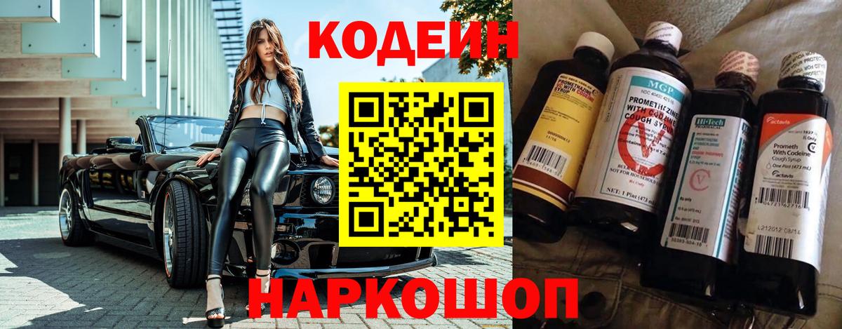 Кодеин Purple Drank Железноводск