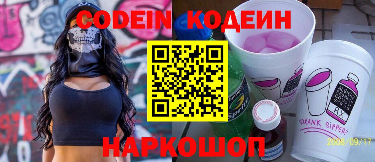 Кодеиновый сироп Lean Purple Drank  Вход с VPN  Железноводск 